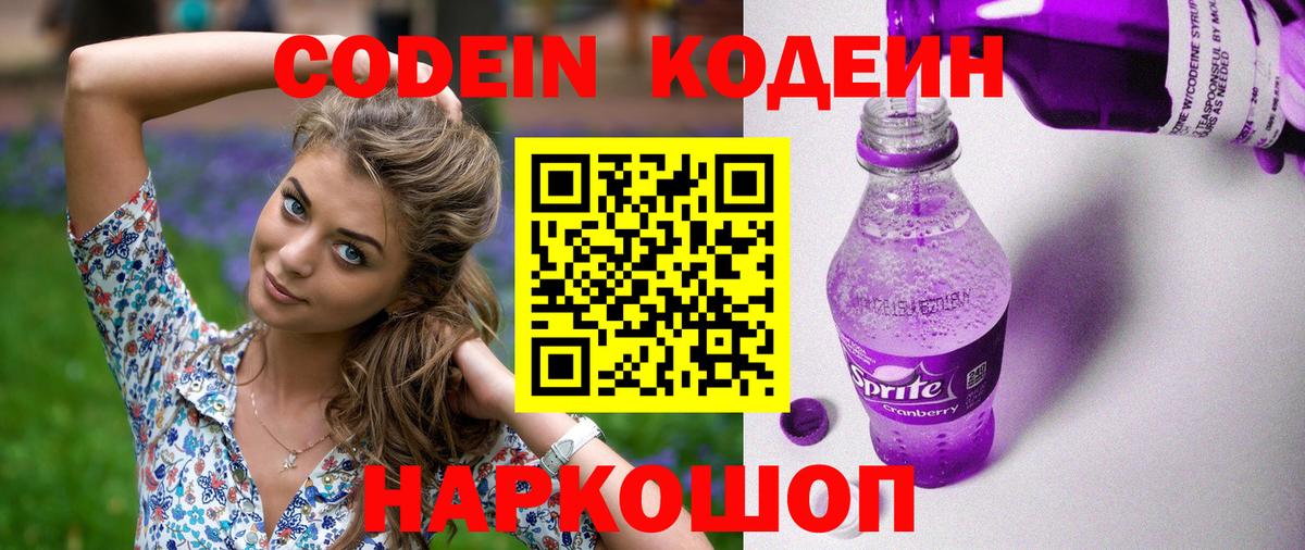 Codein напиток Lean (лин) Туапсе